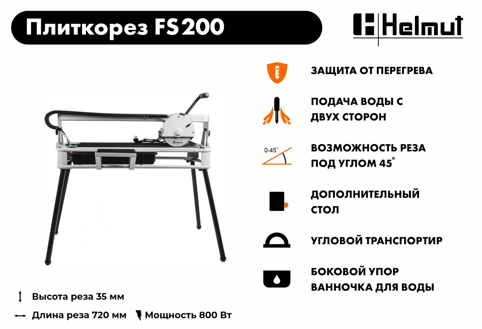 Плиткорез Helmut FS300