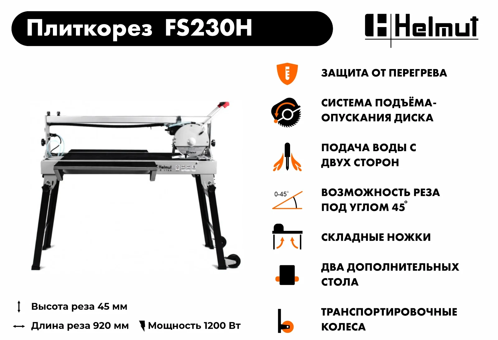 Плиткорез Helmut FS230H