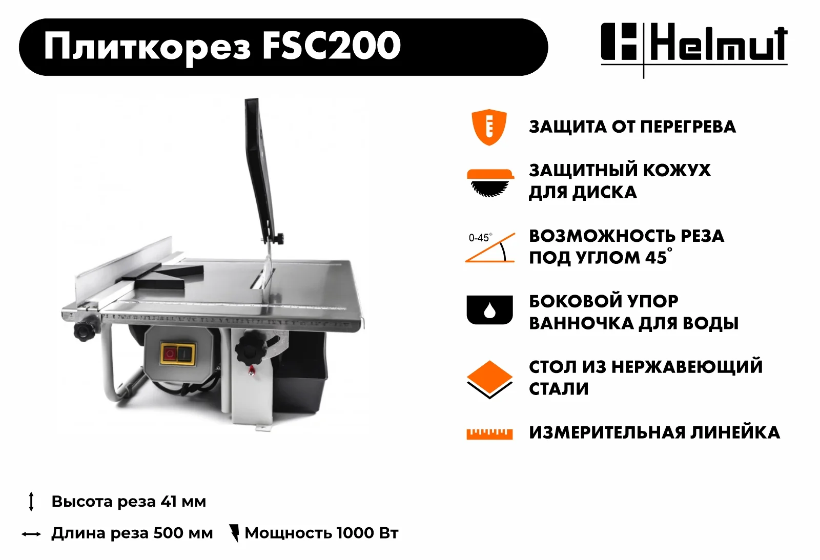 Плиткорез Helmut FSC200