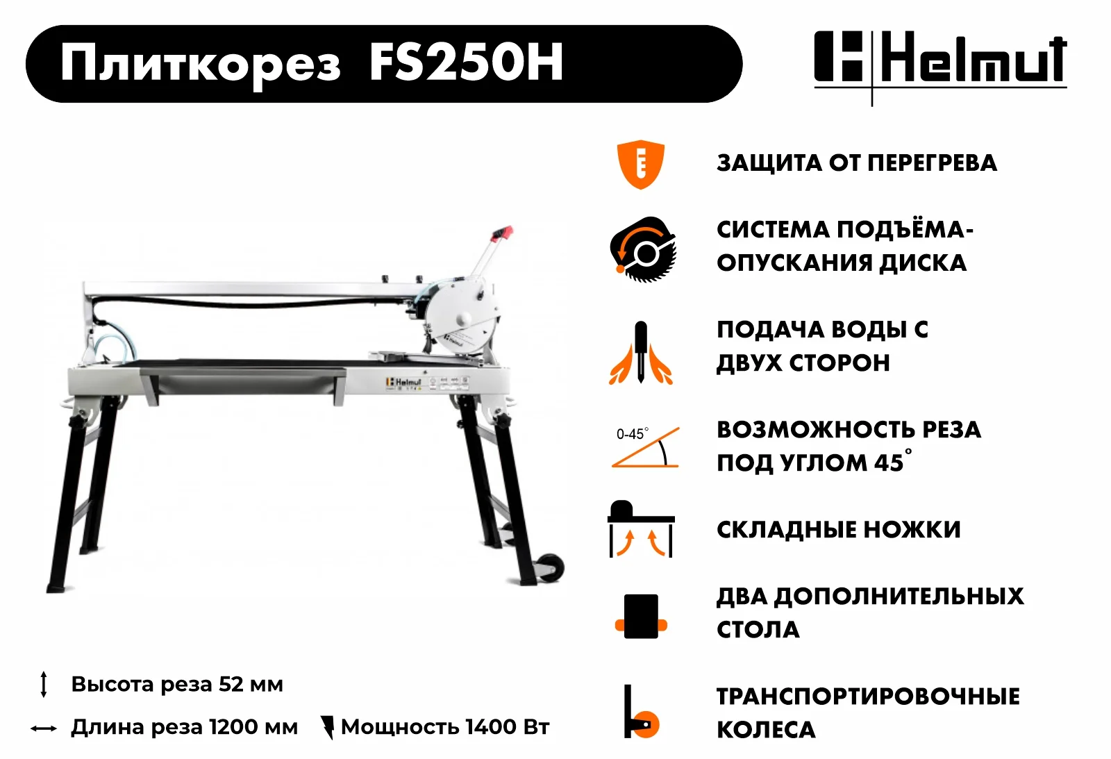 Плиткорез Helmut FS250H