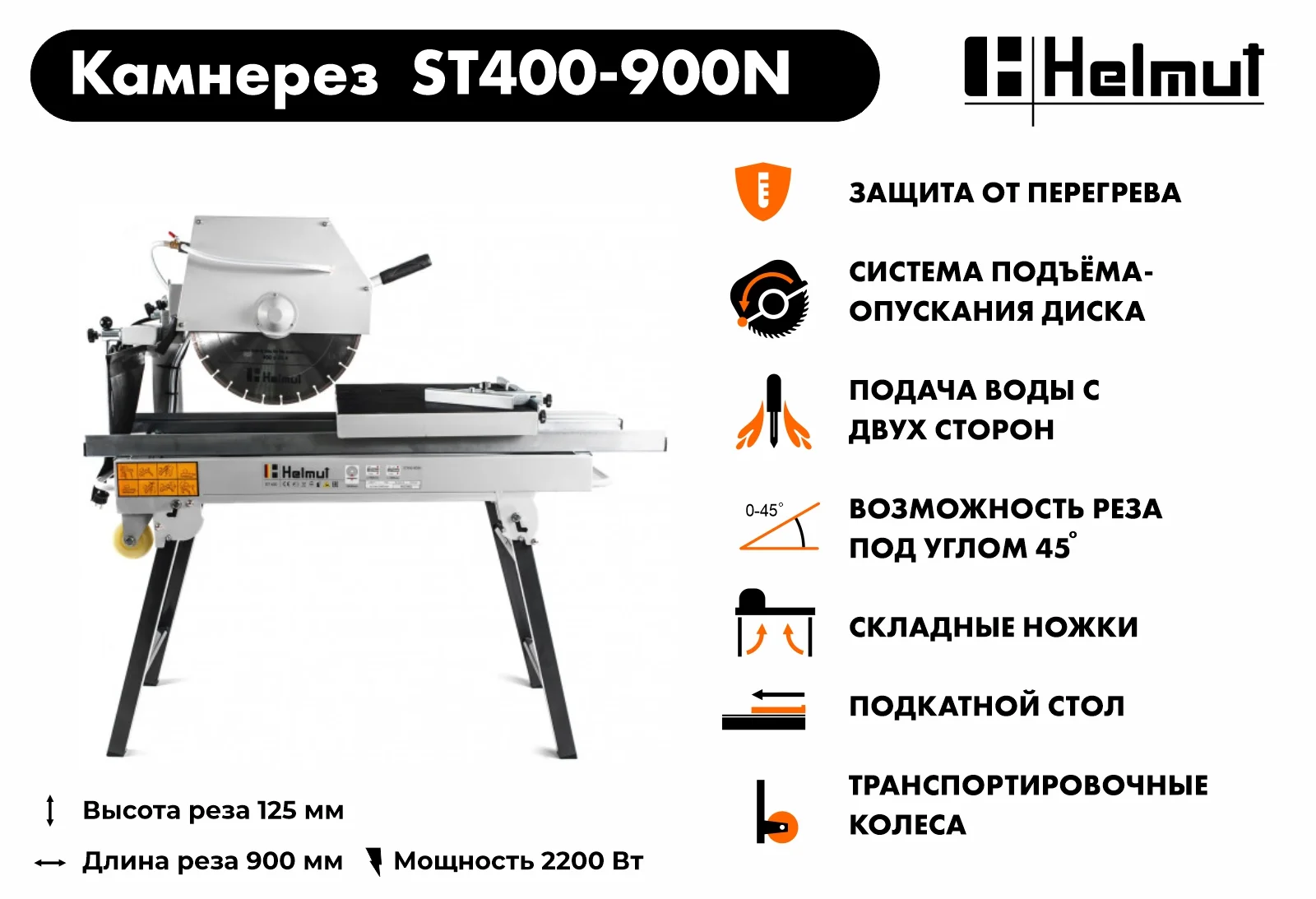 Камнерезный станок Helmut ST400-900N