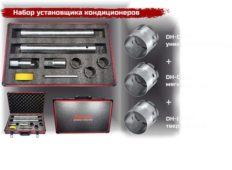 Монтажный набор DH «Триада» для установки кондиционеров