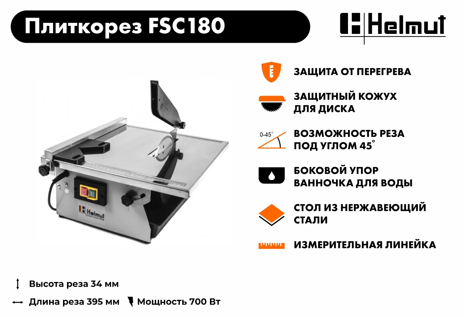 Плиткорез Helmut FSC180