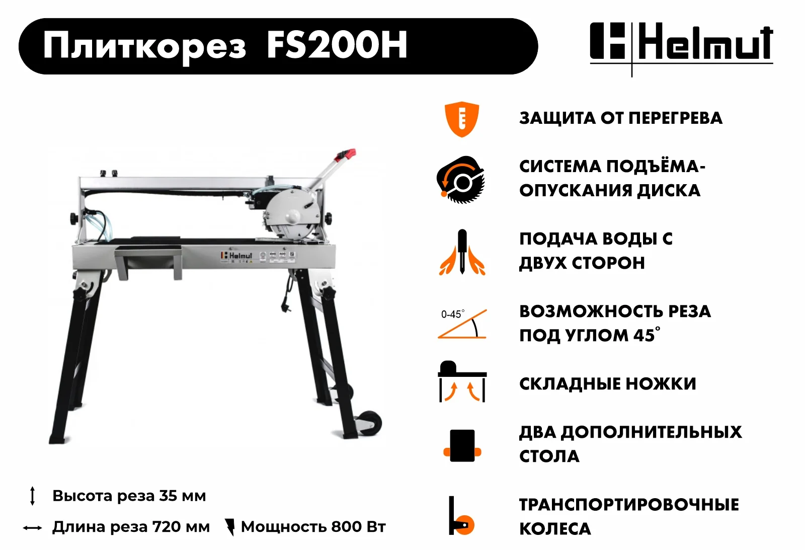 Плиткорез Helmut FS200H